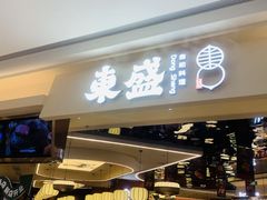 -東盛炭烤自助料理(玄武招商花园城店)