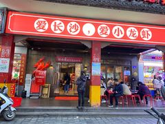 门面-虾小龙老长沙龙虾馆(坡子街店)