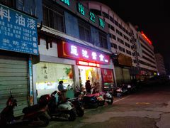 门面-莲池素食(明秀店)