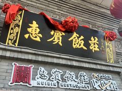 -惠宾饭庄(中山路店)