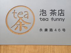 -茶是一枝花泡茶店