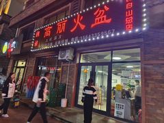 -朝族高丽火盆(长白山总店)