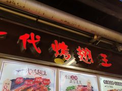 -一代烤翅王(大汉口店)