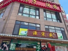 -源宗盛粽子汤圆