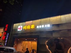 -川成串·自助串串香火锅(朝阳店)