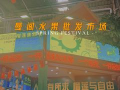 -曼阁市场水果批发市场