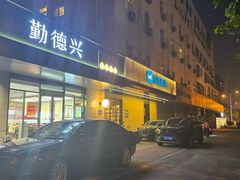 -勤德兴(湖滨路店)