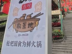 -枇杷园食为鲜火锅(南山店)