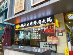 门面-潮汕大目牛肉火锅(水围店)