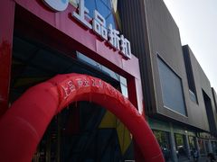 -上品折扣(回龙观店)