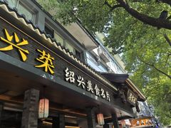 -寻宝记绍兴菜(状元店)