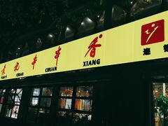 -袁记串串香(北国店)