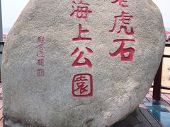 -老虎石海上公园