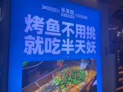 -半天妖烤鱼(大兴大悦春风里店)