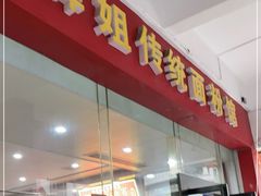 门面-肆姐面粉馆(坡子街店)