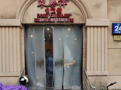-东泰祥生煎馆(重庆北路店)