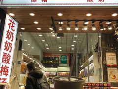 门面-花奶奶酸梅汤·晨晨的店(大皮院西口店)