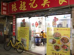 门面-陈超记美食店