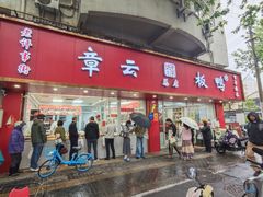 -章云板鸭(总店)