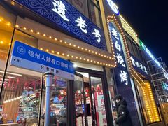-老白清真烧烤(锦州旗舰店)
