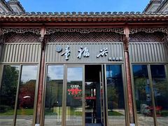 -童福兴·南京菜(老门东店)