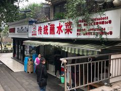门面-汝萍传统蘸水菜(春华路总店)