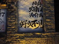 -三杯赤運·中式小酒馆(所城里店)