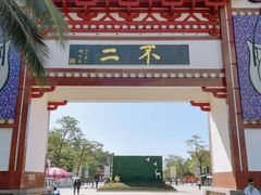 -三亚南山文化旅游区