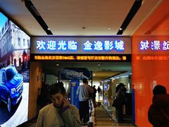 -金逸影城(荟聚IMAX激光店)