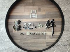 -吕记小鲜(昌吉店)