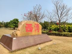 -宝安西湾红树林湿地公园