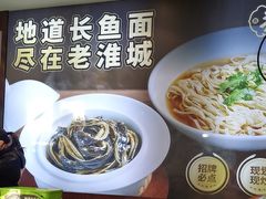 -老淮城·长鱼面(河下古镇店)