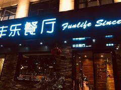 门面-丰乐餐厅·始于1999·本地老字号