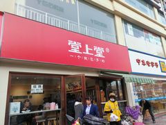 门面-堂上堂(益民街店)