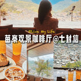 贵州游Day2｜在七封信享苗寨观景下午茶☕️