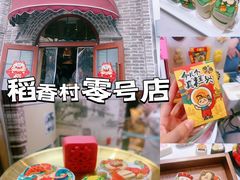-北京稻香村(零号店)