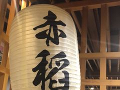 -赤稻·日式料理(禅城店)