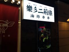 门面-乐彡炸串·烤苕皮(西单华威约饭街店)