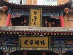 -聚丰苑北京烤鸭(大明宫店)