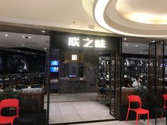门面-朕之味(龙湖·西城天街店)
