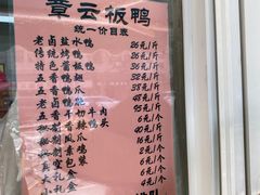 菜单-章云板鸭(马道街店)
