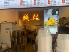 -钱记三鲜冰粉
