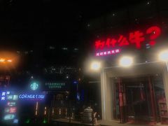 门面-为什么牛潮汕牛肉火锅(中信广场店)