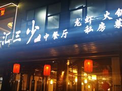 -聚汇三少·龙虾·中餐厅(莫邪路新天地店)