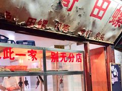 -三哥田螺(北书院街店)