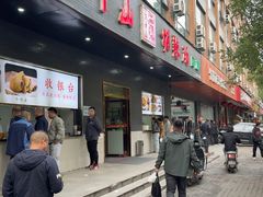 -方中山胡辣汤(西安高新区店)