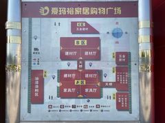 -爱玛裕家居购物广场