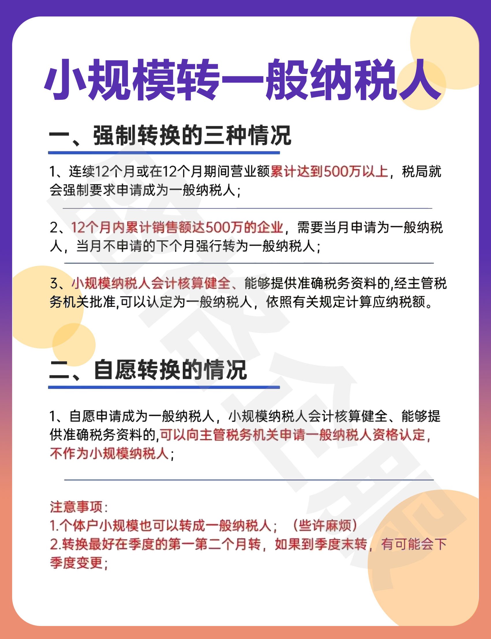 2021一般纳税人转小规模