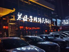 -帅巴人舅母子腊蹄民俗村