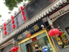门面-鼎香润(德胜门内店)